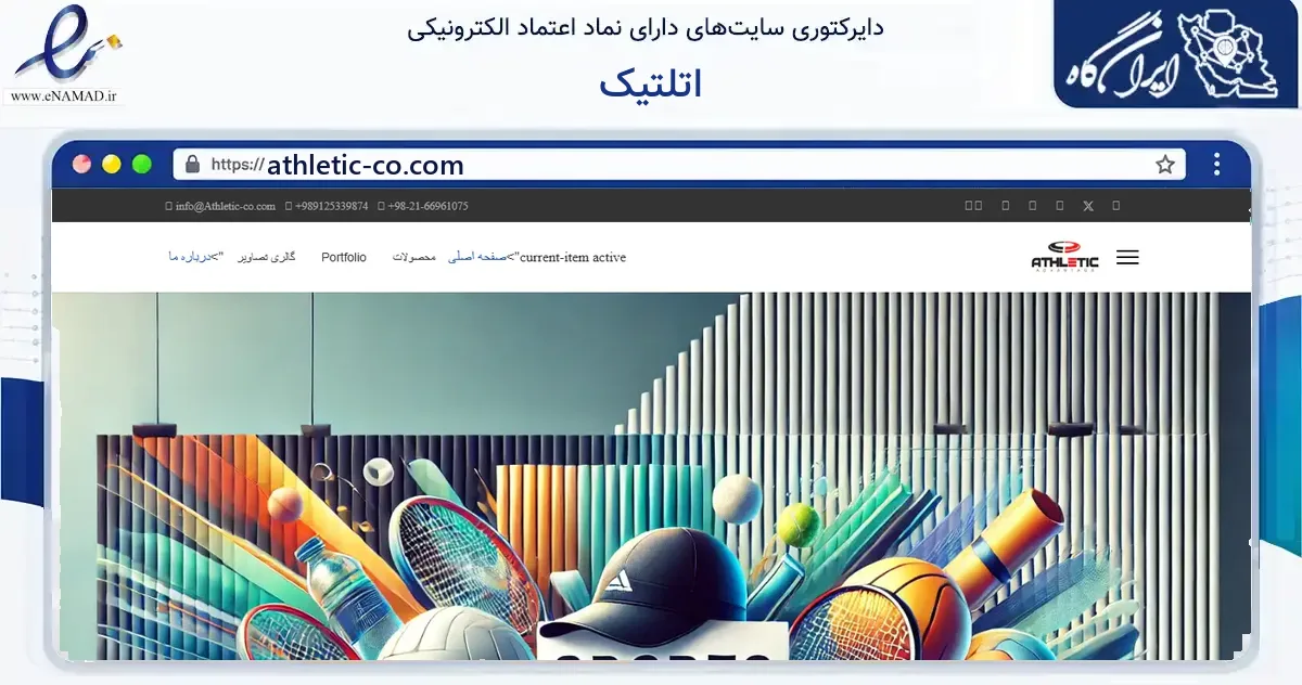 صفحه اصلی سایت اتلتیک به نشانی athletic-co.com که در زمینه گردشگری، ورزش و سرگرمی با مرکزیت تهران فعالیت دارد.