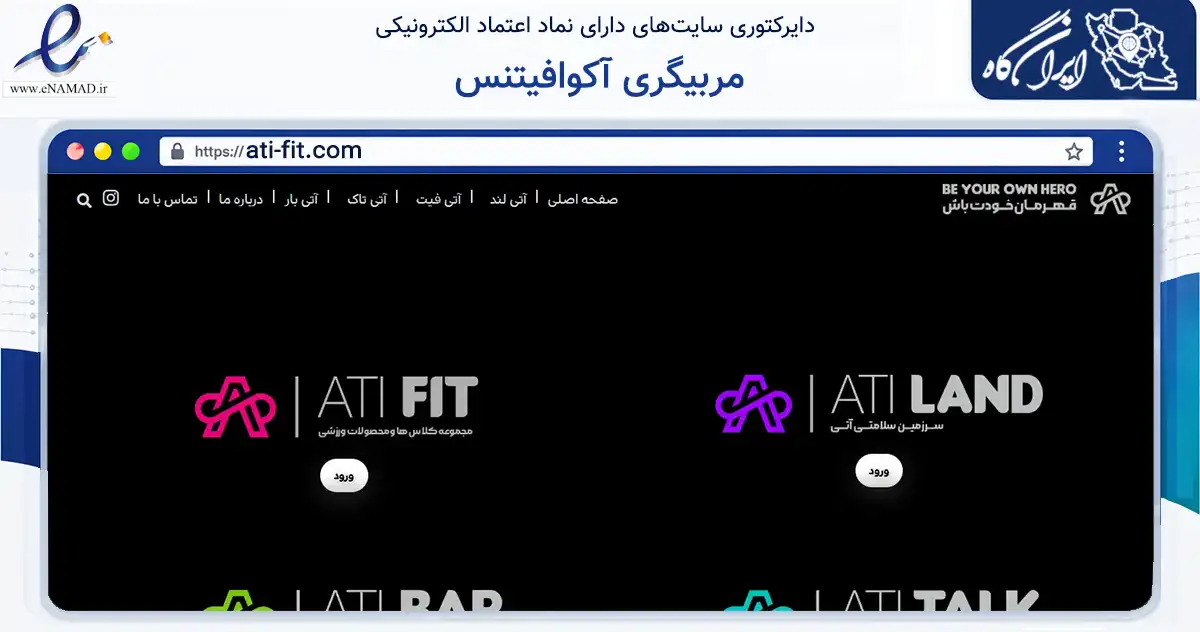 صفحه اصلی سایت مربیگری آکوافیتنس به نشانی ati-fit.com که در زمینه گردشگری، ورزش و سرگرمی با مرکزیت تهران فعالیت دارد.