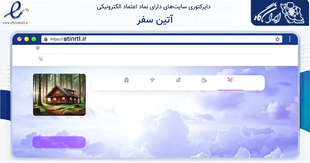 صفحه اصلی سایت آتین سفر به نشانی atinrtl.ir که در زمینه گردشگری، ورزش و سرگرمی با مرکزیت تهران فعالیت دارد.
