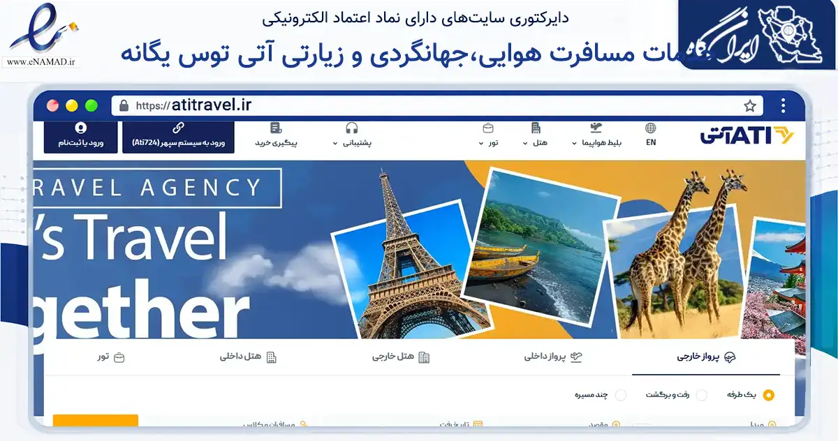 صفحه اصلی سایت خدمات مسافرت هوایی،جهانگردی و زیارتی آتی توس یگانه به نشانی atitravel.ir که در زمینه گردشگری، ورزش و سرگرمی با مرکزیت مشهد فعالیت دارد.