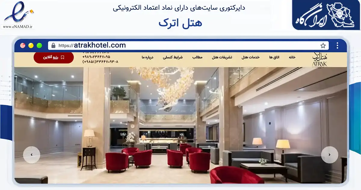 صفحه اصلی سایت هتل اترک به نشانی atrakhotel.com که در زمینه گردشگری، ورزش و سرگرمی با مرکزیت مشهد فعالیت دارد.