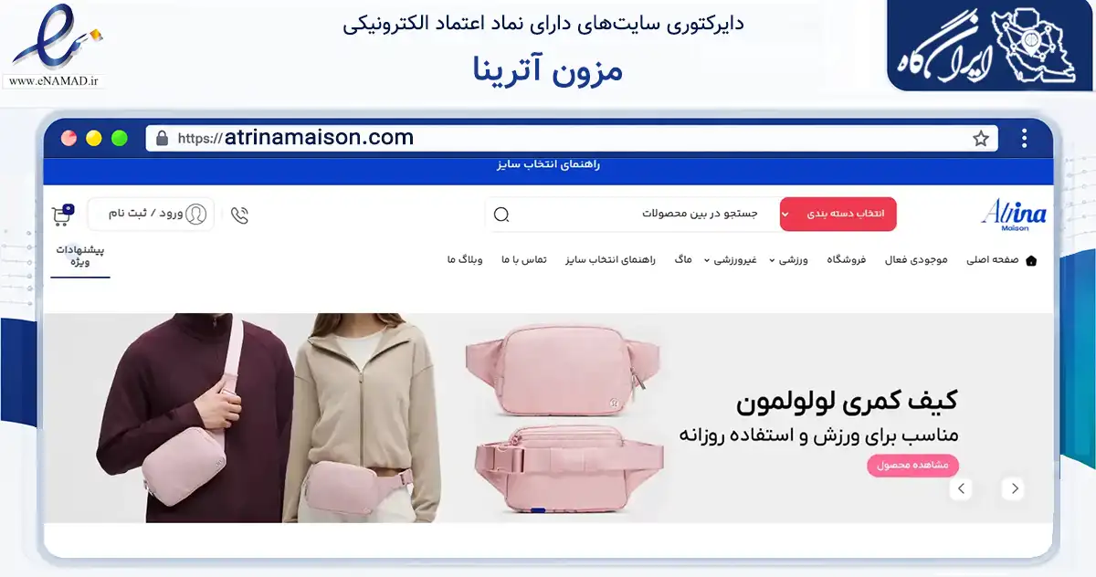 صفحه اصلی سایت مزون آترینا به نشانی atrinamaison.com که در زمینه گردشگری، ورزش و سرگرمی با مرکزیت شمیرانات فعالیت دارد.