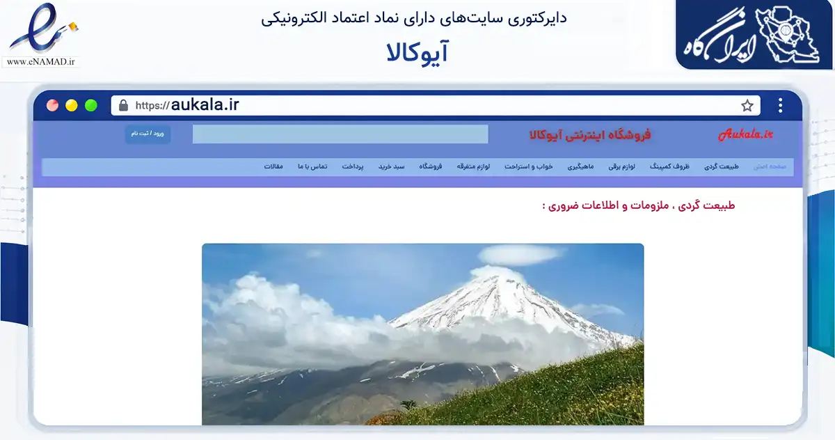 صفحه اصلی سایت آیوکالا به نشانی aukala.ir که در زمینه گردشگری، ورزش و سرگرمی با مرکزیت مشهد فعالیت دارد.
