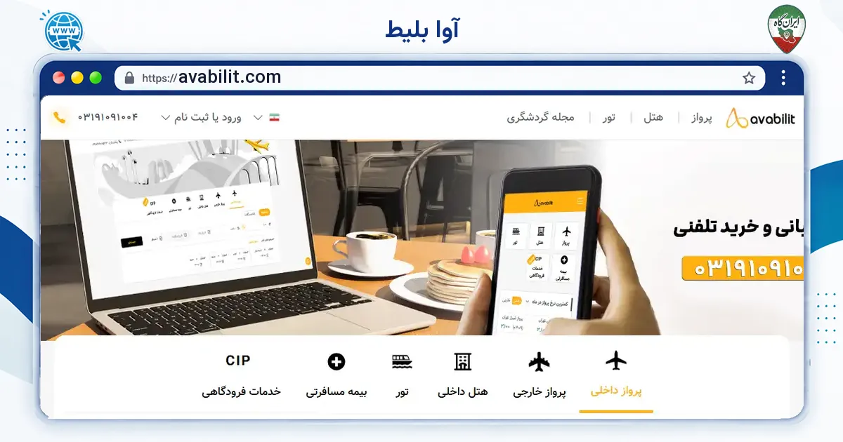 صفحه‌ی اصلی سایت آوا بلیط به نشانی avabilit.com