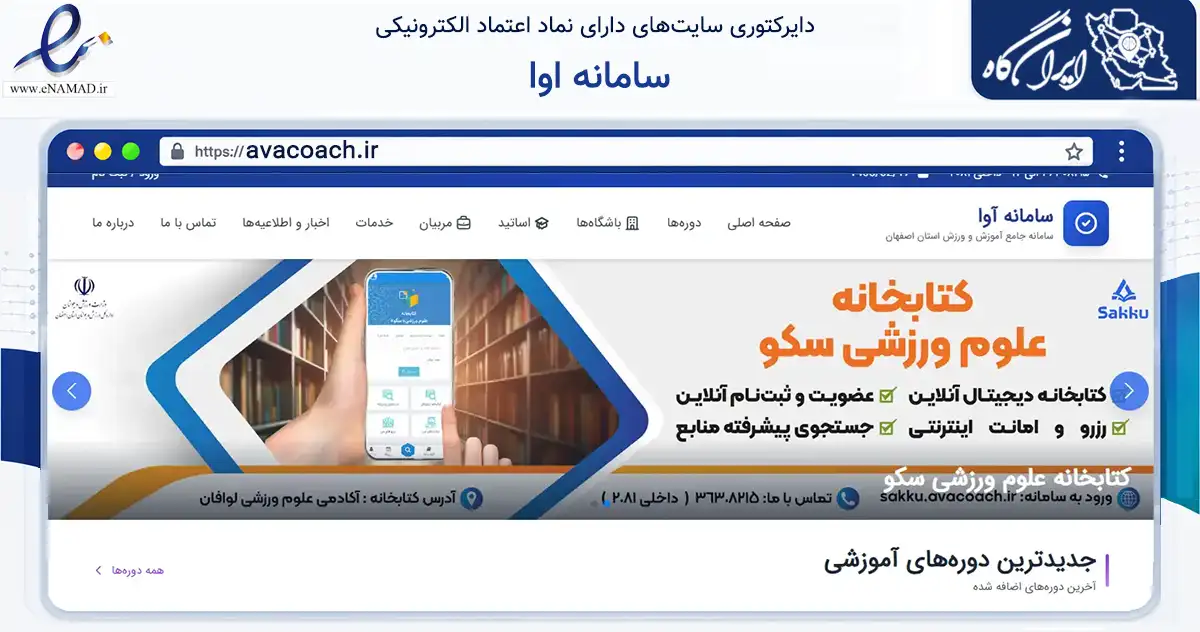 صفحه اصلی سایت سامانه اوا به نشانی avacoach.ir که در زمینه گردشگری، ورزش و سرگرمی با مرکزیت اصفهان فعالیت دارد.