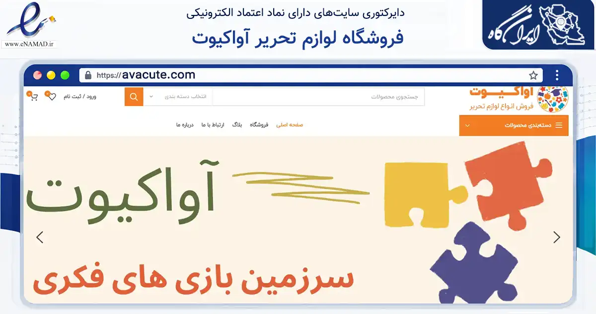 صفحه اصلی سایت فروشگاه لوازم تحریر آواکیوت به نشانی avacute.com که در زمینه گردشگری، ورزش و سرگرمی با مرکزیت قرچک فعالیت دارد.
