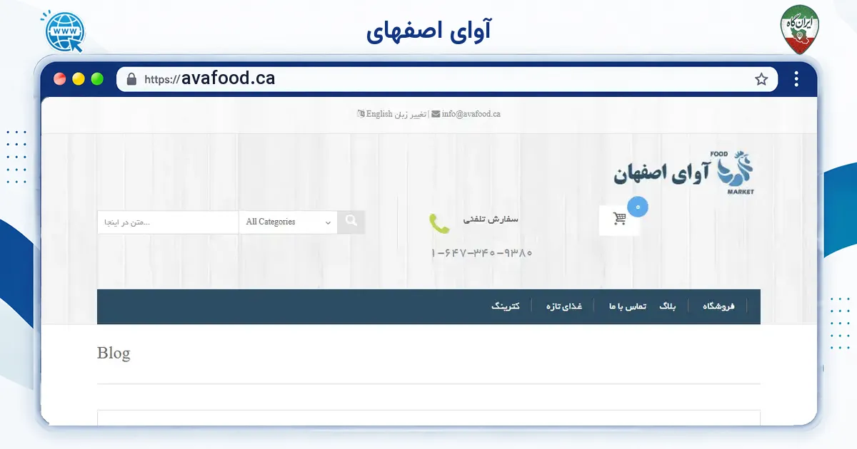 صفحه‌ی اصلی سایت آوای اصفهای به نشانی avafood.ca