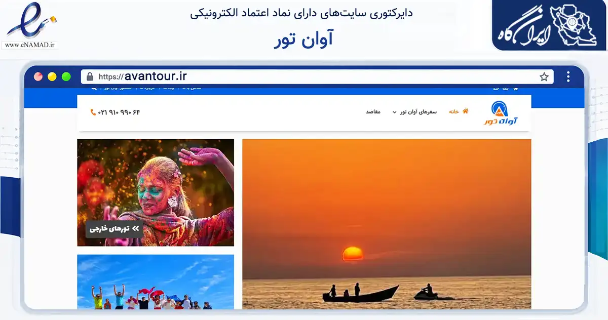 صفحه اصلی سایت آوان تور به نشانی avantour.ir که در زمینه گردشگری، ورزش و سرگرمی با مرکزیت کرج فعالیت دارد.