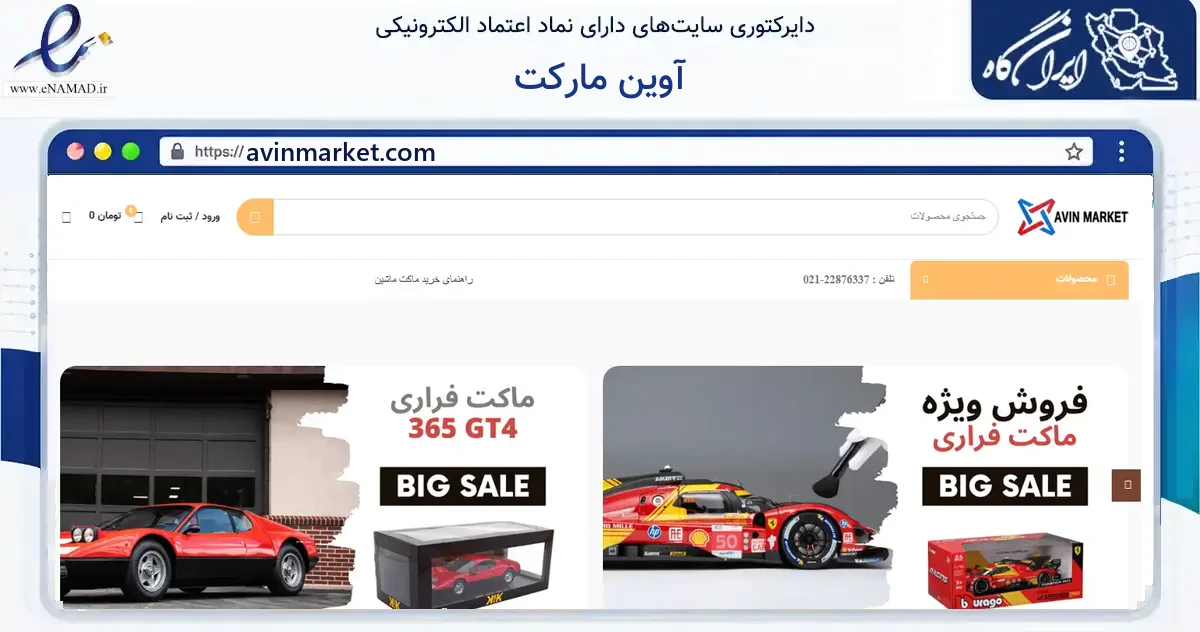 صفحه اصلی سایت آوین مارکت به نشانی avinmarket.com که در زمینه گردشگری، ورزش و سرگرمی با مرکزیت تهران فعالیت دارد.