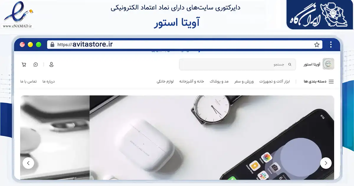 صفحه اصلی سایت آویتا استور به نشانی avitastore.ir که در زمینه گردشگری، ورزش و سرگرمی با مرکزیت شیراز فعالیت دارد.