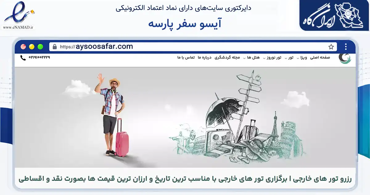 صفحه اصلی سایت آیسو سفر پارسه به نشانی aysoosafar.com که در زمینه گردشگری، ورزش و سرگرمی با مرکزیت تهران فعالیت دارد.