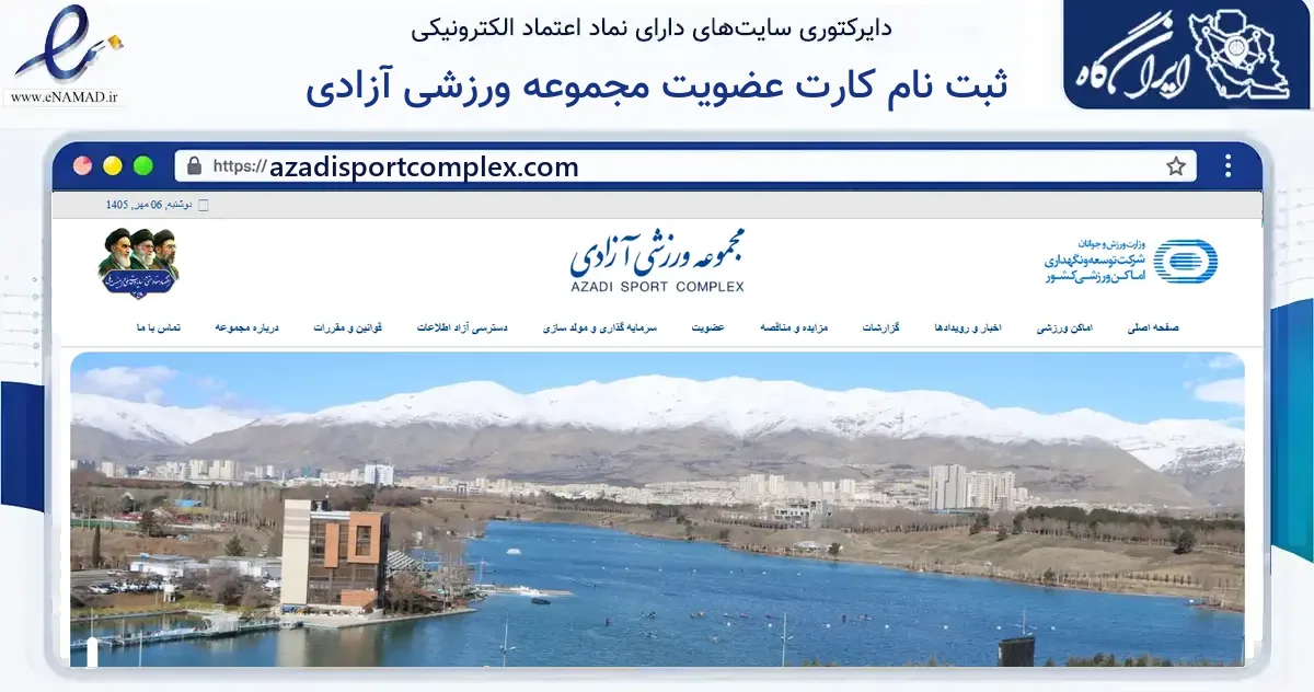 صفحه اصلی سایت ثبت نام کارت عضویت مجموعه ورزشی آزادی به نشانی azadisportcomplex.com که در زمینه گردشگری، ورزش و سرگرمی با مرکزیت تهران فعالیت دارد.