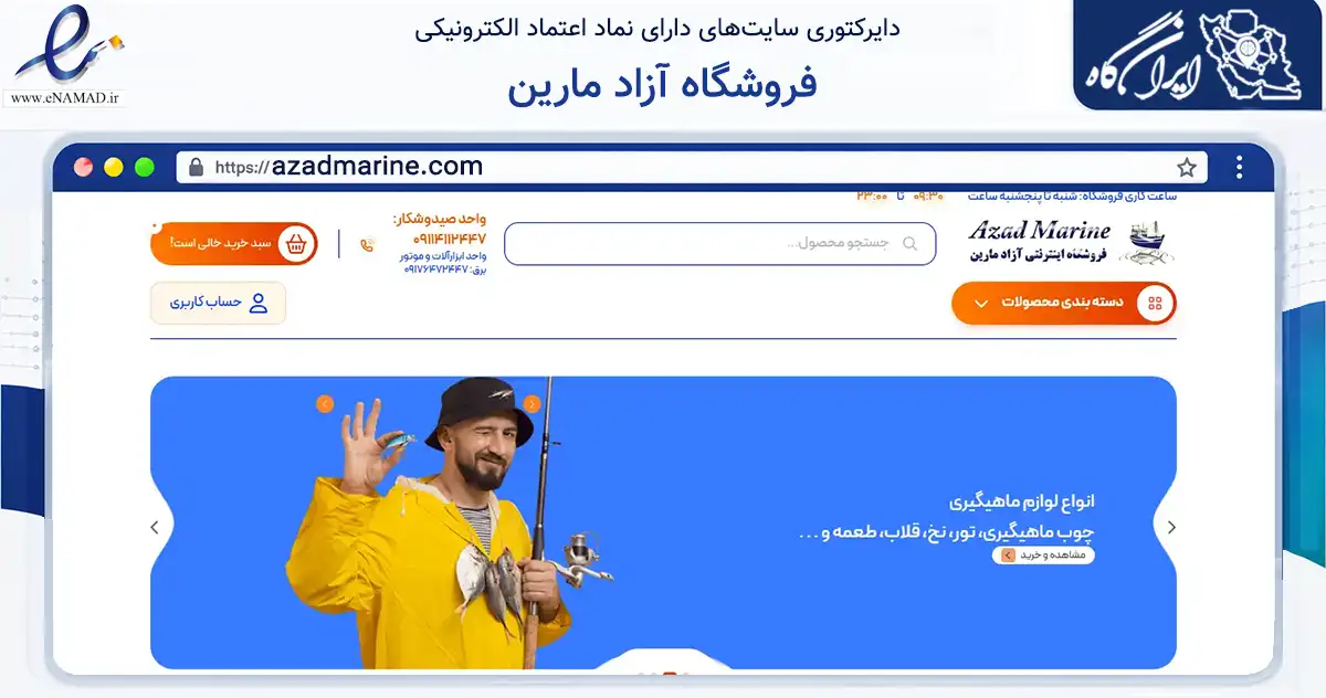 صفحه اصلی سایت فروشگاه آزاد مارین به نشانی azadmarine.com که در زمینه گردشگری، ورزش و سرگرمی با مرکزیت قشم فعالیت دارد.