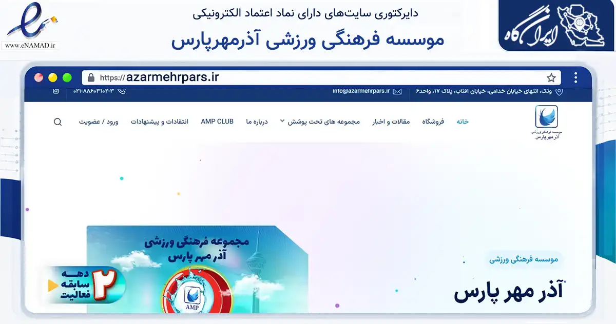 صفحه اصلی سایت موسسه فرهنگی ورزشی آذرمهرپارس به نشانی azarmehrpars.ir که در زمینه گردشگری، ورزش و سرگرمی با مرکزیت تهران فعالیت دارد.