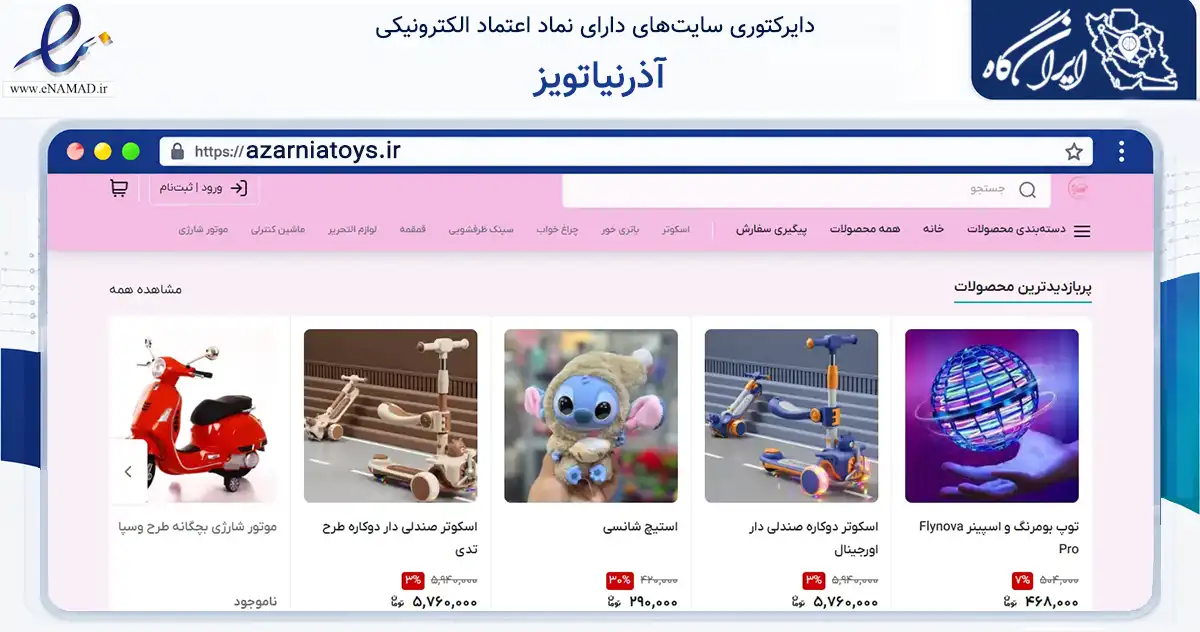 صفحه اصلی سایت آذرنیاتویز به نشانی azarniatoys.ir که در زمینه گردشگری، ورزش و سرگرمی با مرکزیت چابهار فعالیت دارد.