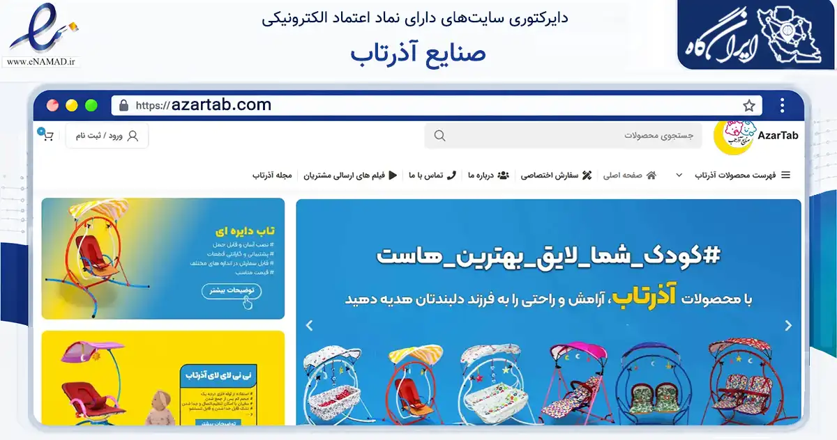 صفحه اصلی سایت صنایع آذرتاب به نشانی azartab.com که در زمینه گردشگری، ورزش و سرگرمی با مرکزیت بن فعالیت دارد.