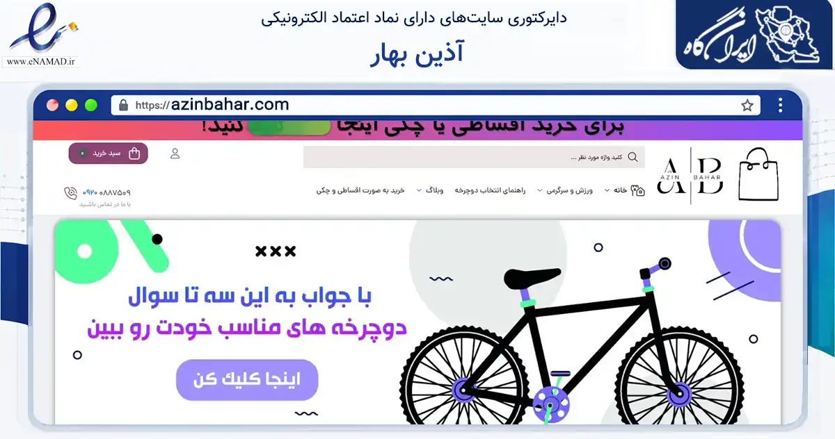 صفحه اصلی سایت آذین بهار به نشانی azinbahar.com که در زمینه گردشگری، ورزش و سرگرمی با مرکزیت لامرد فعالیت دارد.