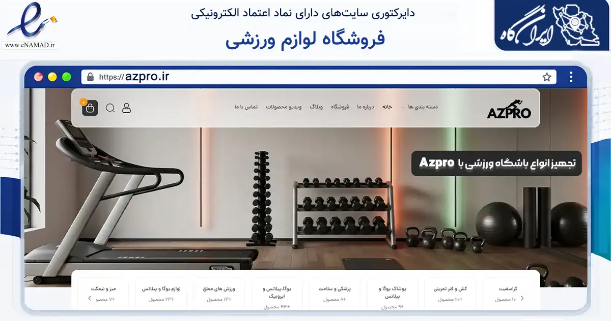 صفحه اصلی سایت فروشگاه لوازم ورزشی به نشانی azpro.ir که در زمینه گردشگری، ورزش و سرگرمی با مرکزیت تهران فعالیت دارد.