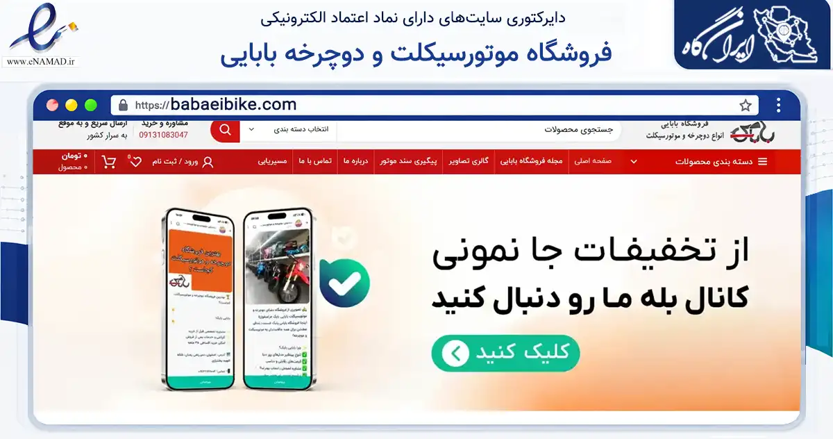 صفحه اصلی سایت فروشگاه موتورسیکلت و دوچرخه بابایی به نشانی babaeibike.com که در زمینه گردشگری، ورزش و سرگرمی با مرکزیت اصفهان فعالیت دارد.