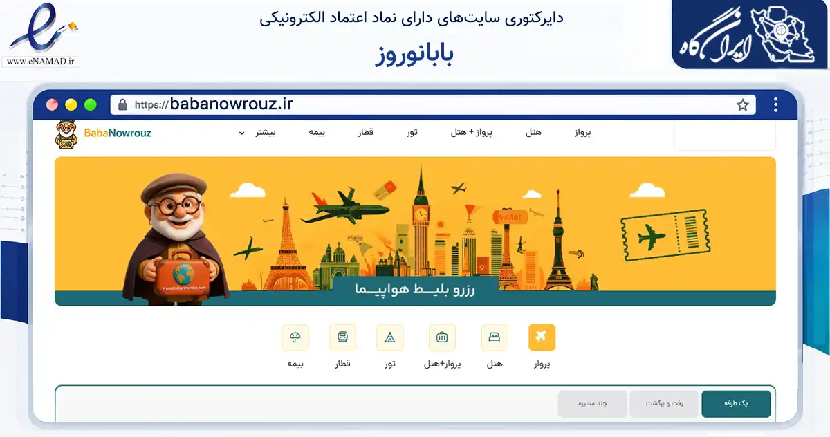 صفحه اصلی سایت بابانوروز به نشانی babanowrouz.ir که در زمینه گردشگری، ورزش و سرگرمی با مرکزیت رفسنجان فعالیت دارد.
