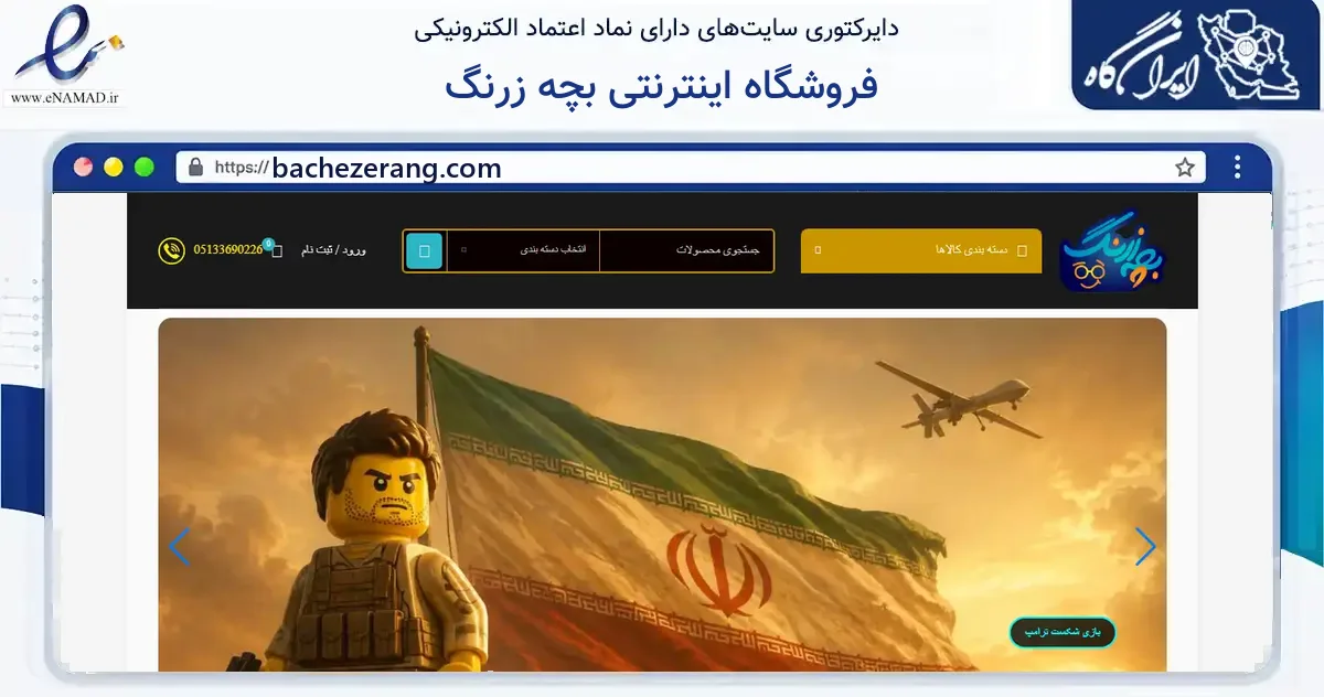 صفحه اصلی سایت فروشگاه اینترنتی بچه زرنگ به نشانی bachezerang.com که در زمینه گردشگری، ورزش و سرگرمی با مرکزیت ری فعالیت دارد.