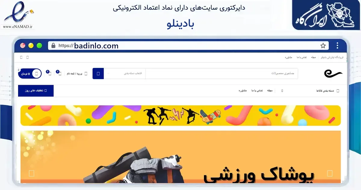 صفحه اصلی سایت بادینلو به نشانی badinlo.com که در زمینه گردشگری، ورزش و سرگرمی با مرکزیت تهران فعالیت دارد.