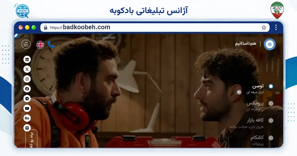 صفحه‌ی اصلی سایت آژانس تبلیغاتی بادکوبه به نشانی badkoobeh.com