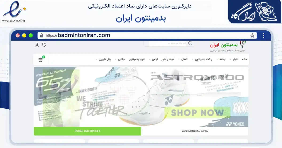 صفحه اصلی سایت بدمینتون ایران به نشانی badmintoniran.com که در زمینه گردشگری، ورزش و سرگرمی با مرکزیت گرگان فعالیت دارد.