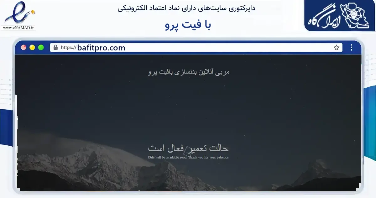 صفحه اصلی سایت با فیت پرو به نشانی bafitpro.com که در زمینه گردشگری، ورزش و سرگرمی با مرکزیت تبریز فعالیت دارد.