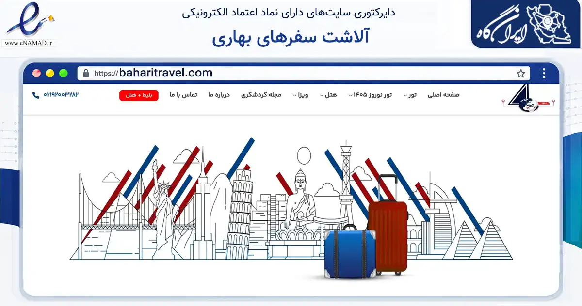 صفحه اصلی سایت آلاشت سفرهای بهاری به نشانی baharitravel.com که در زمینه گردشگری، ورزش و سرگرمی با مرکزیت شمیرانات فعالیت دارد.