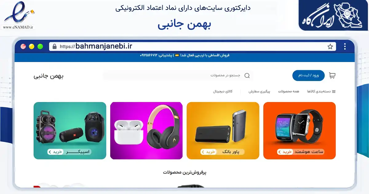 صفحه اصلی سایت بهمن جانبی به نشانی bahmanjanebi.ir که در زمینه گردشگری، ورزش و سرگرمی با مرکزیت تهران فعالیت دارد.