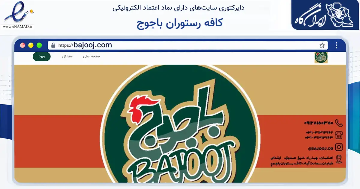 صفحه اصلی سایت کافه رستوران باجوج به نشانی bajooj.com که در زمینه گردشگری، ورزش و سرگرمی با مرکزیت اصفهان فعالیت دارد.
