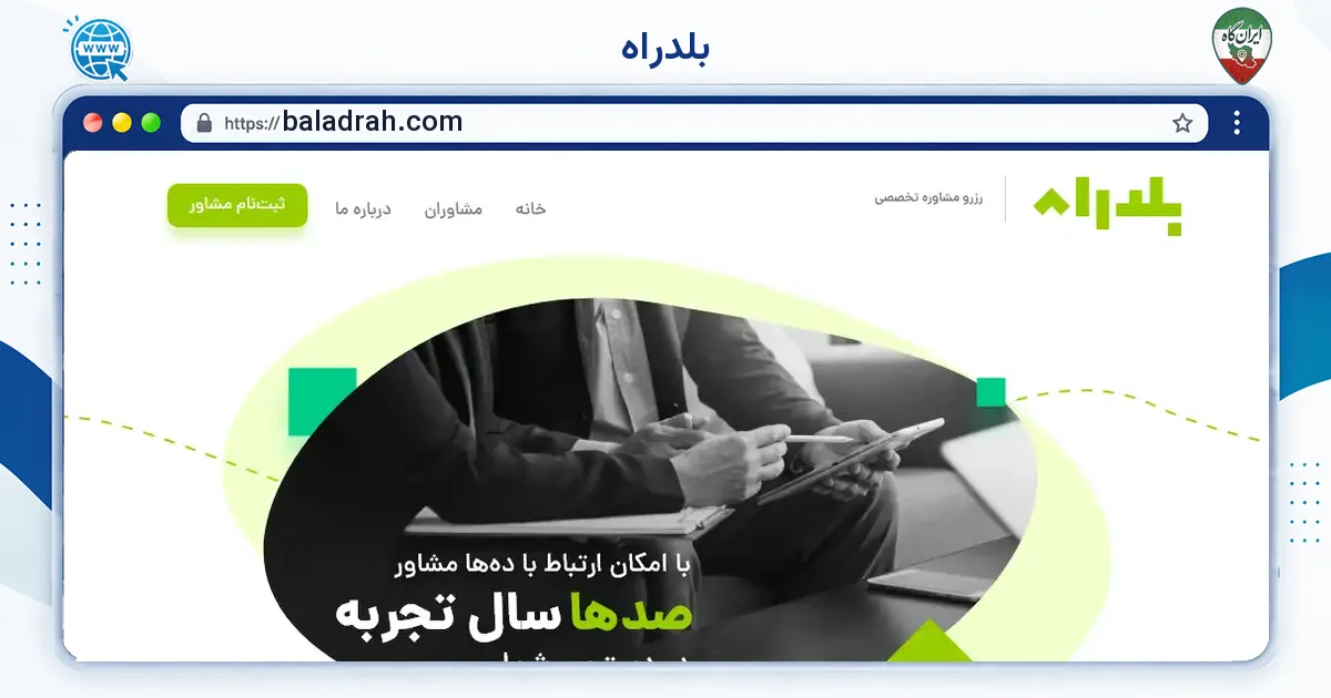 صفحه‌ی اصلی سایت بلدراه به نشانی baladrah.com