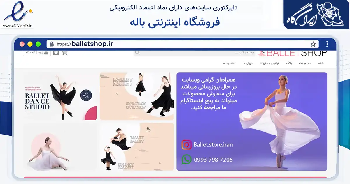 صفحه اصلی سایت فروشگاه اینترنتی باله به نشانی balletshop.ir که در زمینه گردشگری، ورزش و سرگرمی با مرکزیت شیراز فعالیت دارد.