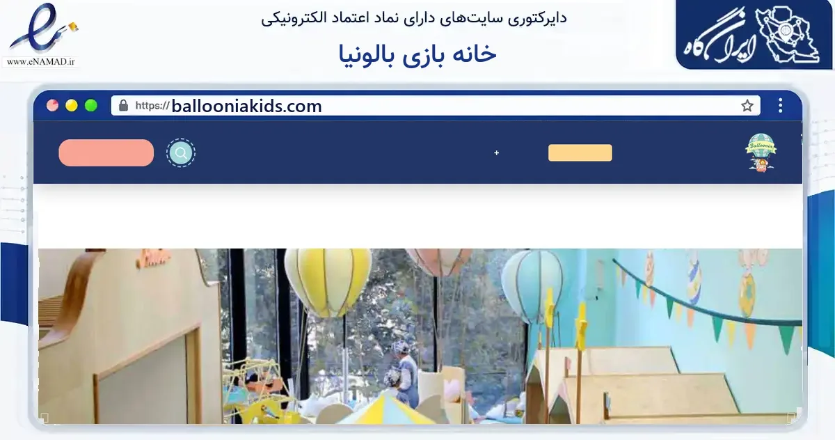 صفحه اصلی سایت خانه بازی بالونیا به نشانی ballooniakids.com که در زمینه گردشگری، ورزش و سرگرمی با مرکزیت شمیرانات فعالیت دارد.
