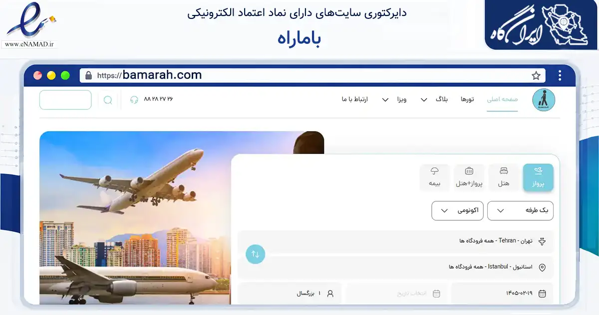 صفحه اصلی سایت باماراه به نشانی bamarah.com که در زمینه گردشگری، ورزش و سرگرمی با مرکزیت تهران فعالیت دارد.
