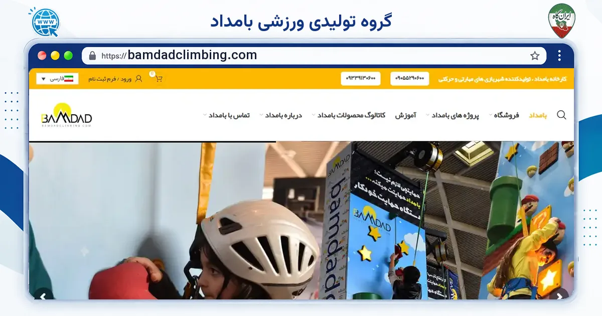 صفحه‌ی اصلی سایت گروه تولیدی ورزشی بامداد به نشانی bamdadclimbing.com