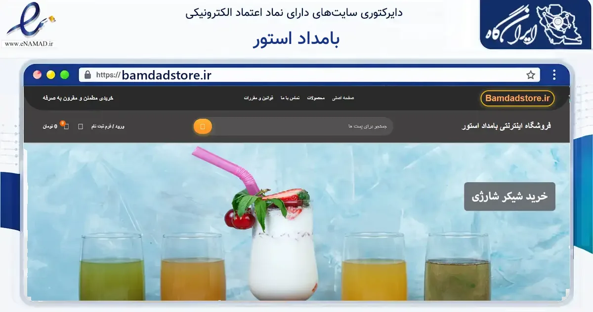 صفحه اصلی سایت بامداد استور به نشانی bamdadstore.ir که در زمینه گردشگری، ورزش و سرگرمی با مرکزیت مشهد فعالیت دارد.