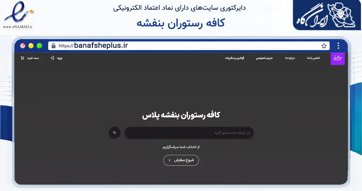 صفحه اصلی سایت کافه رستوران بنفشه به نشانی banafsheplus.ir که در زمینه گردشگری، ورزش و سرگرمی با مرکزیت کرج فعالیت دارد.