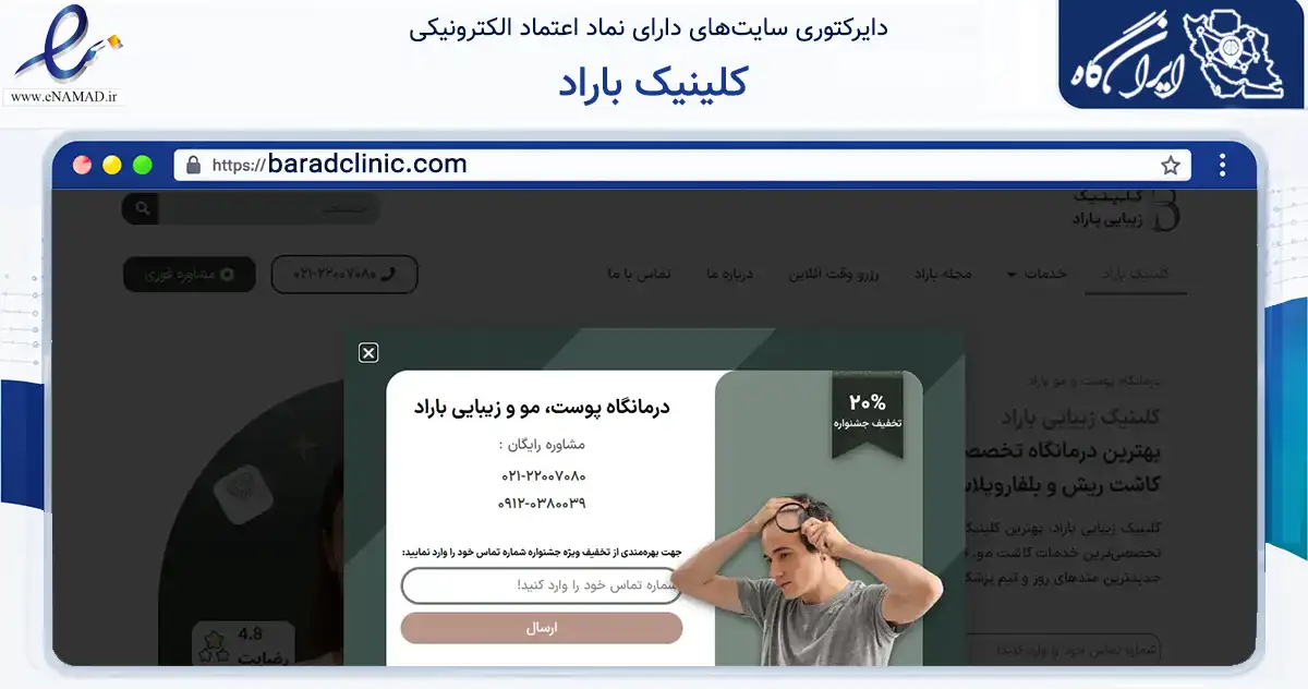 صفحه اصلی سایت کلینیک باراد به نشانی baradclinic.com که در زمینه گردشگری، ورزش و سرگرمی با مرکزیت تهران فعالیت دارد.