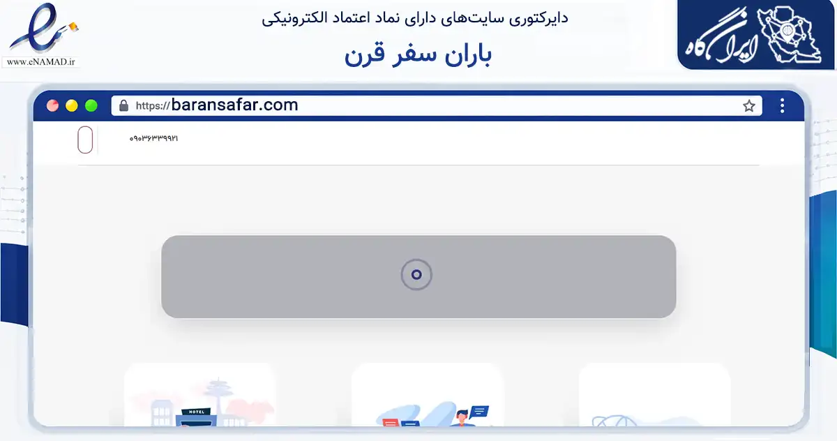صفحه اصلی سایت باران سفر قرن به نشانی baransafar.com که در زمینه گردشگری، ورزش و سرگرمی با مرکزیت تهران فعالیت دارد.