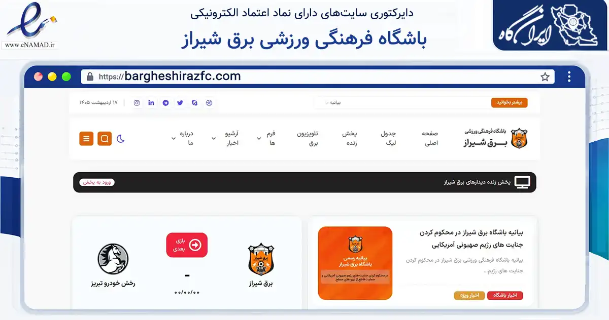 صفحه اصلی سایت باشگاه فرهنگی ورزشی برق شیراز به نشانی bargheshirazfc.com که در زمینه گردشگری، ورزش و سرگرمی با مرکزیت شیراز فعالیت دارد.