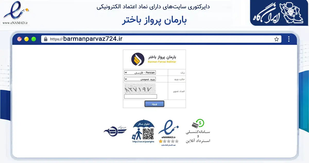 صفحه اصلی سایت بارمان پرواز باختر به نشانی barmanparvaz724.ir که در زمینه گردشگری، ورزش و سرگرمی با مرکزیت کرمانشاه فعالیت دارد.