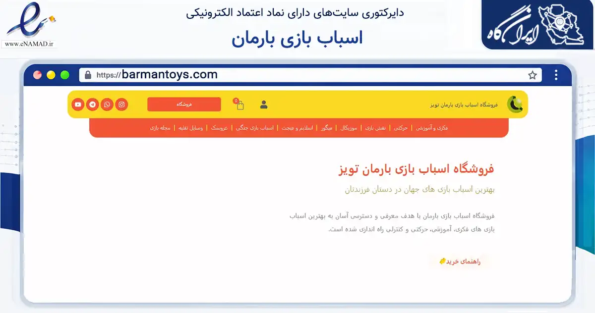 صفحه اصلی سایت اسباب بازی بارمان به نشانی barmantoys.com که در زمینه گردشگری، ورزش و سرگرمی با مرکزیت تهران فعالیت دارد.