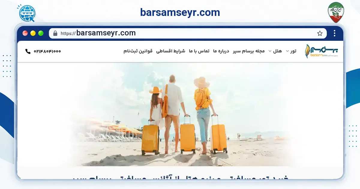 صفحه‌ی اصلی سایت barsamseyr.com به نشانی barsamseyr.com