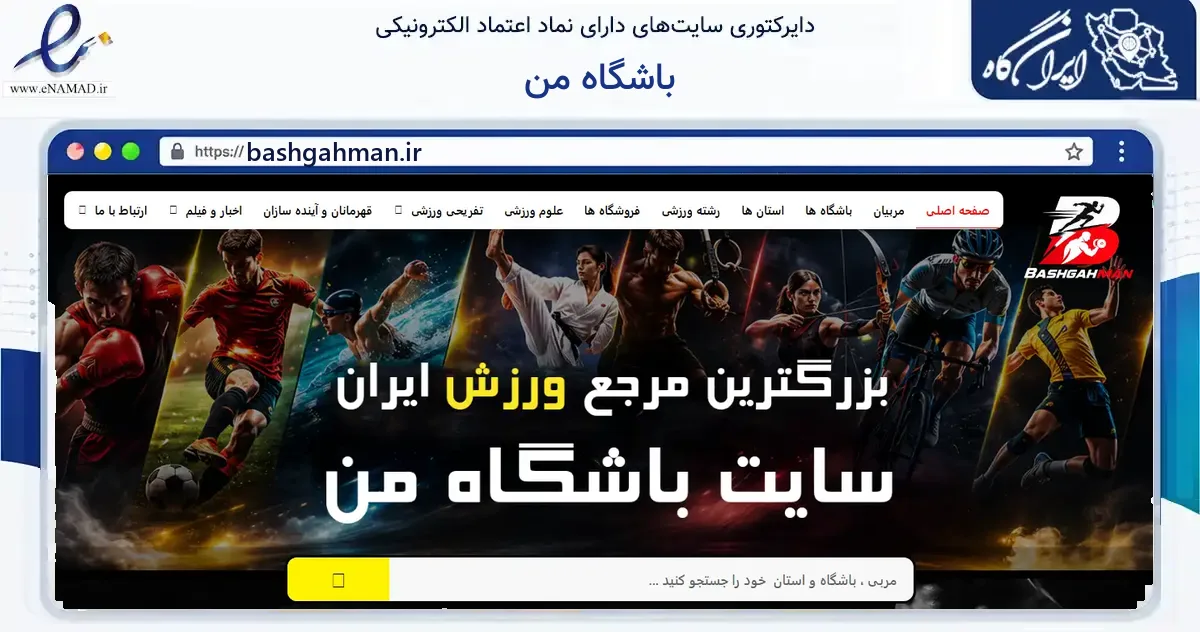 صفحه اصلی سایت باشگاه من به نشانی bashgahman.ir که در زمینه گردشگری، ورزش و سرگرمی با مرکزیت تبریز فعالیت دارد.
