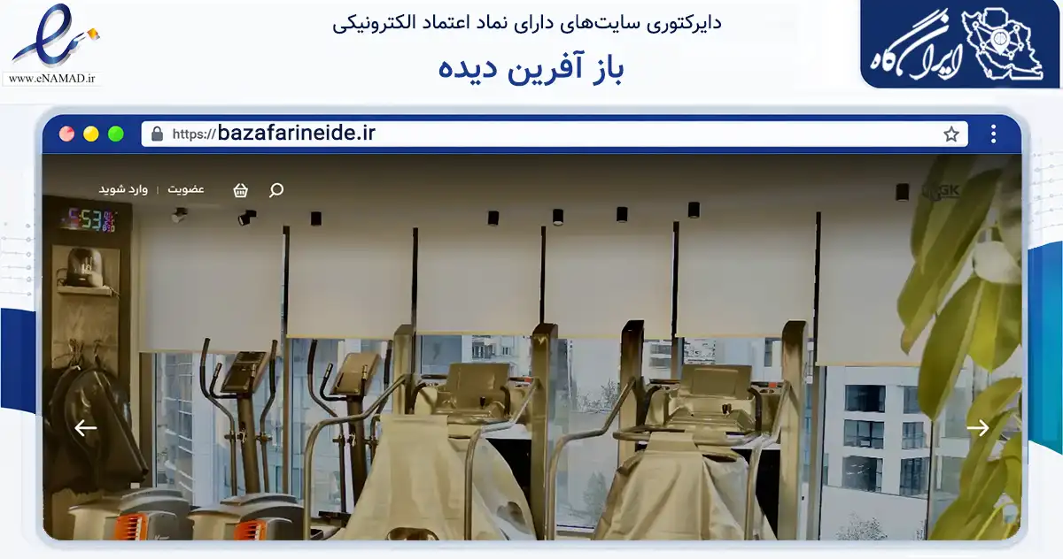 صفحه اصلی سایت باز آفرین دیده به نشانی bazafarineide.ir که در زمینه گردشگری، ورزش و سرگرمی با مرکزیت تهران فعالیت دارد.