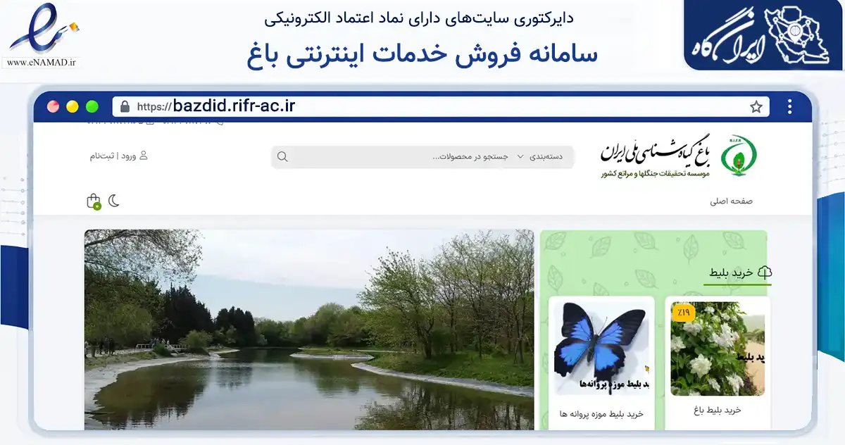 صفحه اصلی سایت سامانه فروش خدمات اینترنتی باغ به نشانی bazdid.rifr-ac.ir که در زمینه گردشگری، ورزش و سرگرمی با مرکزیت تهران فعالیت دارد.