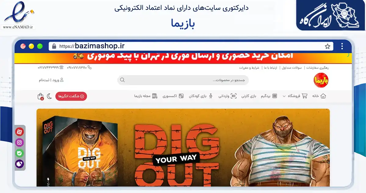 صفحه اصلی سایت بازیما به نشانی bazimashop.ir که در زمینه گردشگری، ورزش و سرگرمی با مرکزیت تهران فعالیت دارد.