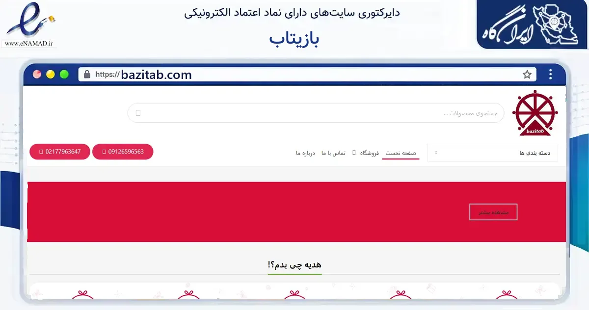 صفحه اصلی سایت بازیتاب به نشانی bazitab.com که در زمینه گردشگری، ورزش و سرگرمی با مرکزیت تهران فعالیت دارد.